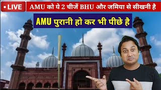 AMU Admissions को ये 2 चीजें BHU और Jamia से सीखनी है | Aligarh Muslim University Admission Process