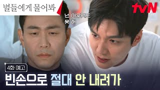 [4화 예고] 오정세에게 빼앗긴 미션, 포기하지 않는 이민호! #별들에게물어봐 EP.4