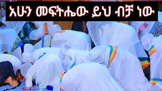 #ይሄን_ምስል_ሁላችሁም_ሼርርርር_አድርጉ።እግዚኦ ማህርነ ክርስቶስ ጸልዩ በእንተ ሀገሪትነ ኢትዮጵያ