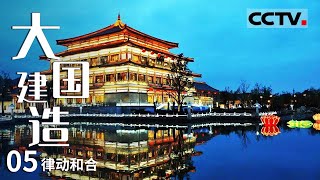 《大国建造》第5集 梦回唐朝！探秘古色古香的大唐芙蓉园 40组园林建筑 领略唐朝建筑的眉目与气韵【CCTV纪录】