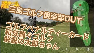 【ワンオペゴルフ】ペナルティーカードで和気あいあいラウンドIN三島ゴルフ倶楽部