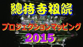 【散策物語】　總持寺祖院「ぜんのきらめき」プロジェクションマッピング2015　\