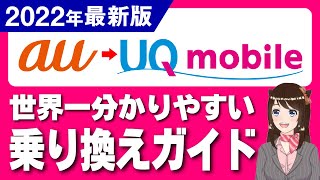 【2022年版】auからUQモバイル＋5Gへの乗り換えガイド「お得なキャンペーン情報も！」