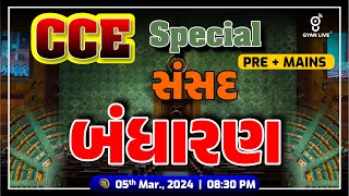 બંધારણ | સંસદ | CCE | PSI I CONSTABLE SPECIAL | LIVE @08:30pm #gyanlive #cce #psi #constitution