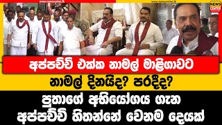 අප්පච්චි එක්ක නාමල් මාළිගාවට | නාමල් දිනයිද? පරදීද? | පුතාගේ අභියෝගය ගැන අප්පච්චි හිතන්නේ වෙනම දෙයක්