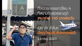 ที่จอดรถระยะยาวโซน A ที่สนามบินสุวรรณภูมิ เหมาจ่าย 140 บาทต่อวัน