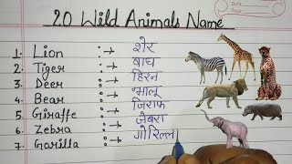 20 wild animals name in hindi and english | जंगली जानवरों के नाम हिंदी और अंग्रेजी में / wild animal