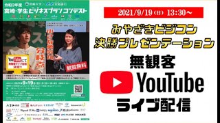 令和3年度 宮崎・学生ビジネスプランコンテスト決勝プレゼンテーション-ライブ配信