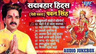 Pawan Singh Hits Devi Geet || सदाबहार देवी पचरा गीत || (Audio Jukebox) || Sadabahar Purane Devi Geet