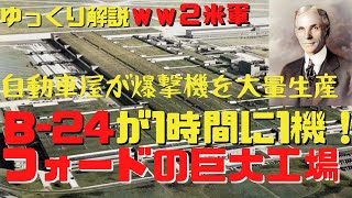 【ゆっくり解説】B-24を1時間に1機生産していた！フォードのウィローラン工場