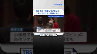 佳子さま　車いすテニスの国枝さんに「応援していました」とお声かけ　日本テニス協会創立100周年記念式典| TBS NEWS DIG #shorts