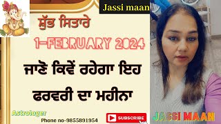 1-February 2024(ਜਾਣੋ ਕਿਵੇਂ ਰਹੇਗਾ ਇਹ ਫਰਵਰੀ ਦਾ ਮਹੀਨਾ)