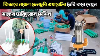 কিভাবে ভেঞ্চুরি নজেল এরেটর তৈরি করে | How to create Venturi Nozzle Aerator | aerator for oxygen