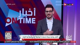 أخبار ONTime - أحمد كيوان يستعرض أخبار القلعة الحمراء