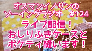 【ソーイングラジオ #124】ライブ配信　おしりふきケースとポケットティッシュケース縫います！  #ソーイング　 #ライブ