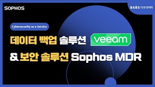 데이터 백업 솔루션 Veeam과 보안 관제 서비스 SOPHOS MDR