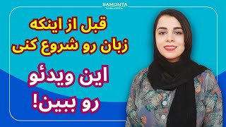 شش نکته ضروری که قبل از شروع زبان انگلیسی باید بدونی!