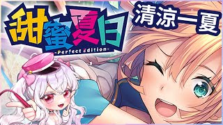 【甜蜜夏日 ~perfect edition~】清涼的熾熱一夏 part 1