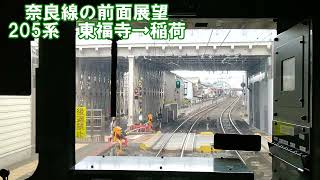 【JR奈良線の前面展望】205系　東福寺→稲荷　JR西日本　複線化工事　鉄道動画　ローカル線　京都　奈良