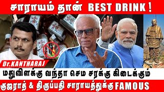 மதுவிலக்கு அமலுக்கு வந்தா மதுபிரியர்களுக்கு இன்னும் கொண்டாட்டம் தான்!- Dr.KANTHARAJ Interview