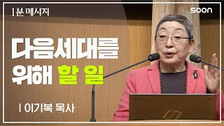 우리 아이들이 위험합니다 / 이기복 목사 👉 1분메시지