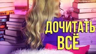 🔥КНИЖНЫЕ СЕРИИ, которые я БУДУ ДОЧИТЫВАТЬ!