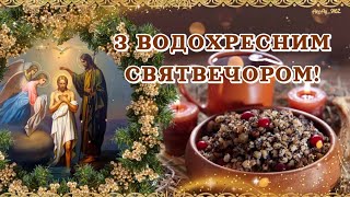 З Водохресним Святвечором!