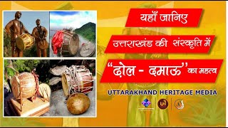 ढ़ोल - दमाऊ का उत्तराखंड की संस्कृति में महत्व-Importance of Dhol Damau inthe Culture of Uttarakhand