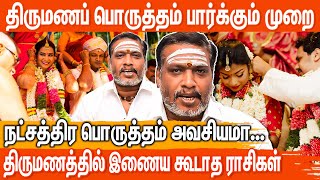 திருமணப் பொருத்தம் பார்ப்பது எப்படி ? | Thirumana Porutham Rasi Natchathiram |