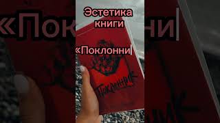 Эстетика книги «Поклонник» Анны Джейн❤️‍🔥 #букток #буктюб #книги