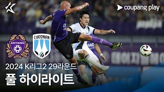 [2024 K리그2] 29R 안양 vs 천안 풀 하이라이트