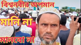 বিশ্ব নবীর অবমাননা কোনোভাবেই মেনে নেওয়া যাবে না। বিশ্বনবীর অপমান। Rigen tv।