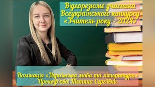 Відеорезюме учасника всеукраїнського конкурсу «Учитель року- 2024» Прокоф’євої Тетяни Сергіївни