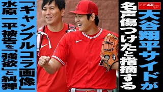 大谷翔平 サイドが名声傷つけたと指摘する「 ギャンブル コラ画像」  水原一平 被告を「強欲」と糾弾  NEWSポストセブン