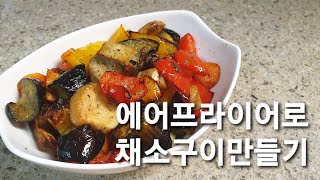 에어프라이어로 간단한 채소구이 만드는 법 / 다이어트 음식으로 좋을거같아요. 🙃