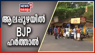 Malayalam News Updates @ 8AM പ്രവർത്തകന്റെ കൊലപാതകം: ആലപ്പുഴയിൽ BJPയുടെ ഹർത്താൽ ആരംഭിച്ചു