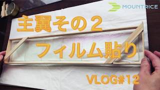 ゴム動力室内飛行機 主翼のフィルム貼り Vlog#12