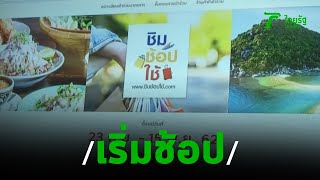 เริ่มวันนี้ลงทะเบียนรับ 1 พันบ. ชิม ช้อป ใช้ | 23-09-62 | ข่าวเช้าตรู่ไทยรัฐ