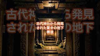 古代神社から発見された驚きの地下構造 【 都市伝説 予言 スノーデン 地底文明 】