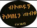 ታላቂቱ ትዕዛዝ ማቴ 22 34 40 በመምህር ዶ ር ዘበነ ለማ memher dr zebene lemma