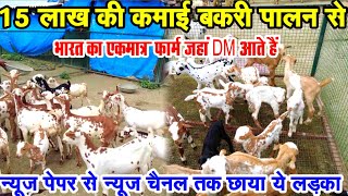 ₹15 लाख कमाई Goat Farming से || 10 बकरी से 500 बकरी 6 वर्षो का संघर्ष | अखबार न्यूज चैनल हर जगह छाया