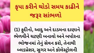 કૃપા કરીને થોડો સમય કાઢીને જરૂર સાંભળો | helth tips|| lessonable quotes | Gujarati stories | bhag-19