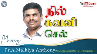 நில் கவனி செல் || message Pr.Malkiya Anthony | Devarajiamahimai Ministries | Chengalpattu