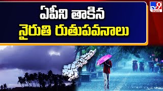 ఏపీని తాకిన నైరుతి రుతుపవనాలు - TV9