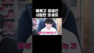 자기가 예쁘고 잘생긴 것 같으면 보세요 #shorts