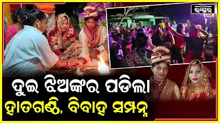 କୁମାରୀ ବାହାଘର, ଅଭିନବ ଉପାୟରେ ହେଲା ଦୁଇ ଝିଅଙ୍କ ବିବାହ...