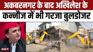 Akbarnagar Demolition अभियान खत्म, Akhilesh Yadav के Kannauj में भी गरजा Bulldozer | NBT