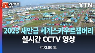 [현장영상] 2023 새만금세계스카우트잼버리 실시간 CCTV l 2023 Saemangeum World Scout Jamboree Live CCTV l  YTN