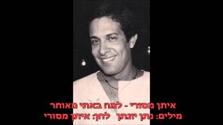 איתן מסורי - למה באתי מאוחר