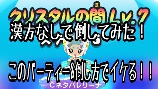 レベル7のCネタバレリーナを倒してみた！　この戦い方\u0026パーティーなら漢方無しで倒せるんです！　【妖怪ウォッチぷにぷに】